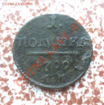 Полушка 1799г. и деньга 1812г. - Павел реверс.JPG