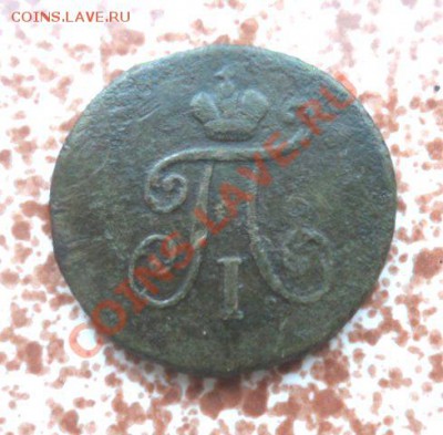 Полушка 1799г. и деньга 1812г. - Павел аверс.JPG