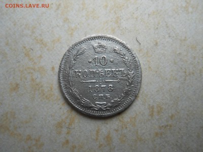 10копеек1861.1878 до 07.09.2018 в 22-00 по мск. - DSCN3755.JPG