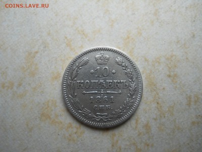 10копеек1861.1878 до 07.09.2018 в 22-00 по мск. - DSCN3751.JPG