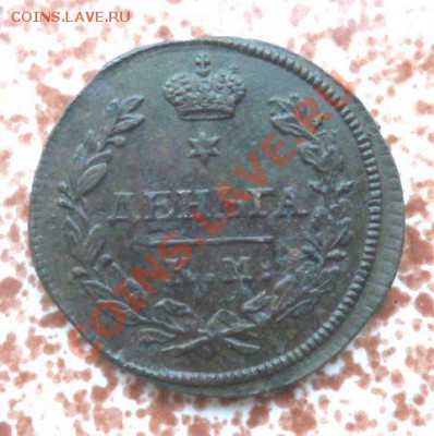 Полушка 1799г. и деньга 1812г. - Деньга реверс.JPG
