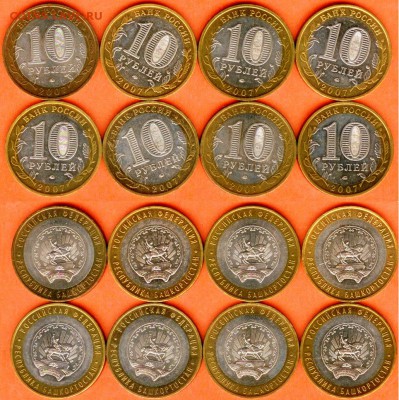 10.09 - БИМ 10 рублей Республика Башкортостан-2007 г.-8 шт.