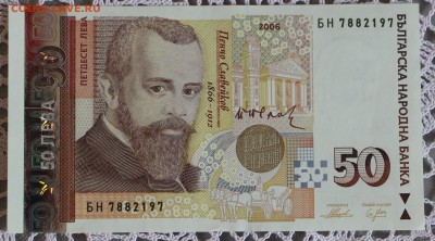 Болгария 50 левов 2006 г. до 10.09.18 в 22.00 - IMG_7899.JPG