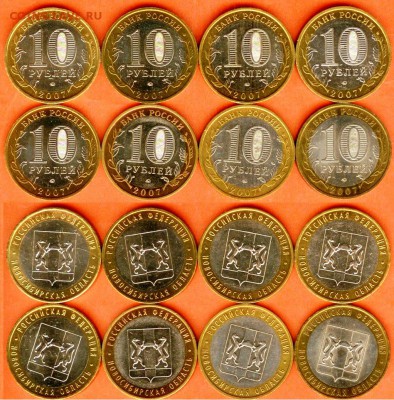 10.09 - БИМ 10 рублей Новосибирская обл.-2007-8- шт.