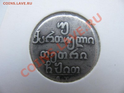 Денежное обращение в Грузии в конце XVIII – первой трети XIX - IMG_0625
