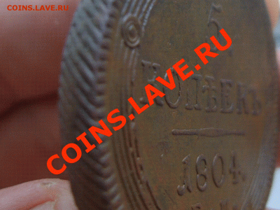 5 КОПЕЕК 1804г - КОЛЬЦЕВИК до 13 мая до 21.00 МСК. - SUC55711.GIF