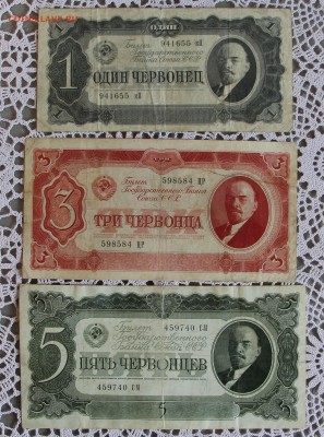 1, 3, 5 червонцев 1937 Оценка! - IMG_7879.JPG