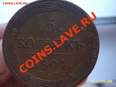 5 КОПЕЕК 1804г - КОЛЬЦЕВИК до 13 мая до 21.00 МСК. - SUC55703.GIF