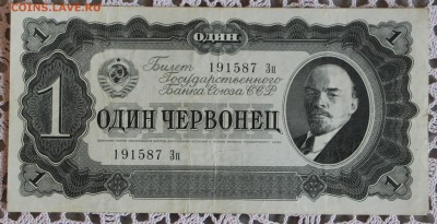 1, 3, 5 червонцев 1937 Оценка! - IMG_7881.JPG
