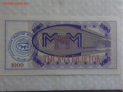 МММ 1000 билетов 1-й выпуск с печатью МММ - IMG_20180903_190911