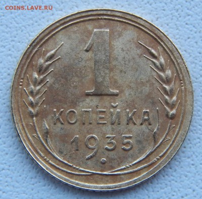 КОПЕЙКА 1935 ст.тип до 6.09.18 - DSCN9950.JPG