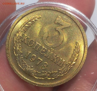 3 КОПЕЙКИ 1978г мешковой UNC до 04.09.18 - IMG_20100104_163722.JPG