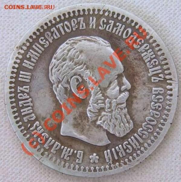 50 копеек 1893г. - t_t_50_1893_ae_560_926