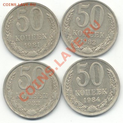 50 копеек 1981-1984  до 13 мая.2011 до 21.00 по МОСКВЕ - полтинники.JPG