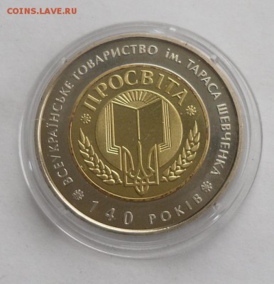 5 гривен биметалл 2008 г. "140 лет товариществу Просвещение" - SAM_9190.JPG