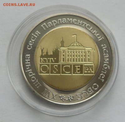 5 гривен 2007 г. биметалл "16 ассамблея ОБСЕ" - SAM_9205.JPG