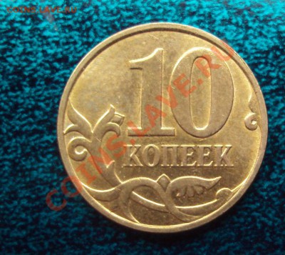 10 копеек 2010 ммд шт.3.3Ж - DSC02686.JPG