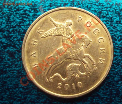 10 копеек 2010 ммд шт.3.3Ж - DSC02687.JPG