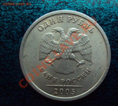 1 Рубль 2005 сп шт.Г  до 12.05.11 22:00мск - DSC02688.JPG