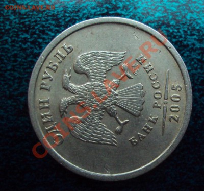1 Рубль 2005 сп шт.Г  до 12.05.11 22:00мск - DSC02691.JPG