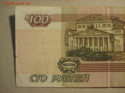 100 рублей 1997 (2004) г., оборот, КВ 0000460, до 10.09.18 - DSC09253.JPG