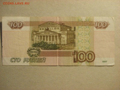 100 рублей 1997 (2004) г., оборот, КВ 0000460, до 10.09.18 - DSC09251.JPG