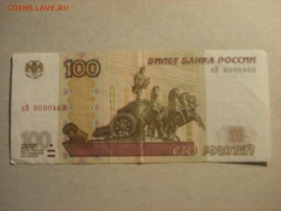 100 рублей 1997 (2004) г., оборот, КВ 0000460, до 10.09.18 - DSC09248.JPG