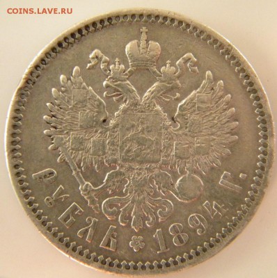 Рубль 1894 года АГ  до 06.09.18 в 22.00 - 097.JPG