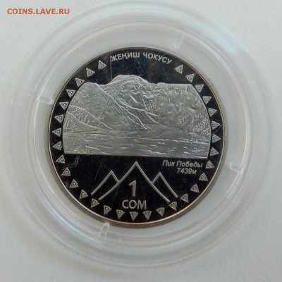 Киргизия 1 сом 2011 Пик Победы - IMG_20180828_081209
