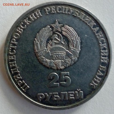 Преднестровье 25 рублей 2000 10 лет Приднестровью - IMG_20180904_075108