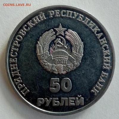 Преднестровье 50 рублей 2000 10 лет Приднестровью - IMG_20180904_075122