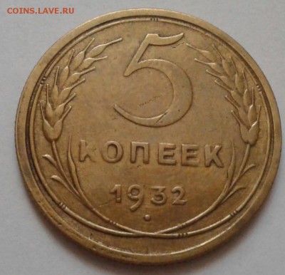 5 копеек 1932. До 07.09.18 в 22.00 - 20180904_155526-1