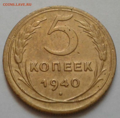 5 копеек 1940.  До 07.09.18 в 22.00 - 20180904_155643-1