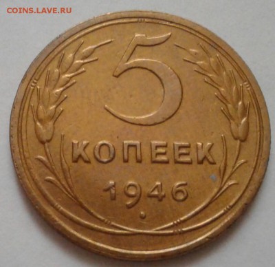 5 копеек 1946. До 07.09.18 в 22.00 - 20180904_155757-1