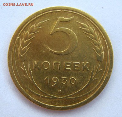 5 копеек 1930 г. до 8.09 в 22-00. - IMG_2372.JPG