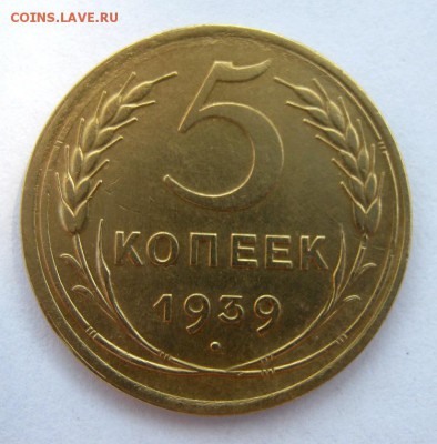 5 копеек 1939 г. до 8.09 в 22-00. - IMG_2368.JPG