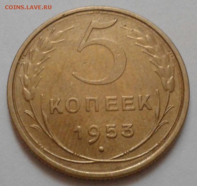 5 копеек 1953. До 07.09.18 в 22.00 - 20180904_160035-1
