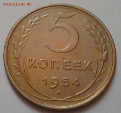 5 копеек 1954. До 07.09.18 в 22.00 - 20180904_160104-1