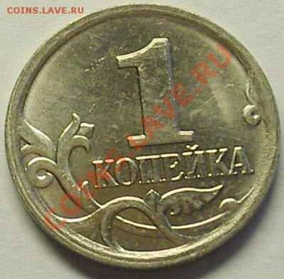 1коп.2007г.ММД шт. 1А. - IMGP5334