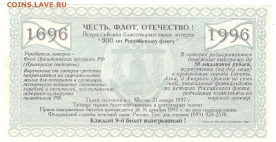 Лотерейный билет 300 ЛЕТ РОССИЙСКОМУ ФЛОТУ - Лотерейный билет 300 лет флоту 2