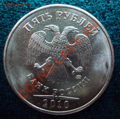 5 руб 2010 ммд ( определение штемпеля) - DSC02698.JPG
