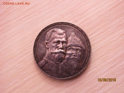 Рубль 1913 г 300 лет ДР - IMG_7158.JPG