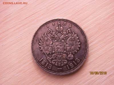 Рубль 1913 г 300 лет ДР - IMG_7160.JPG