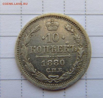 10 коп 1880 г до 7.09.2018 г. - DSCF6769.JPG