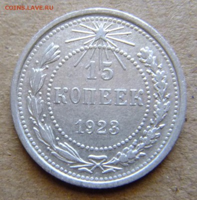 15 копеек 1923 г до 7.09.2018 г - DSCF6570