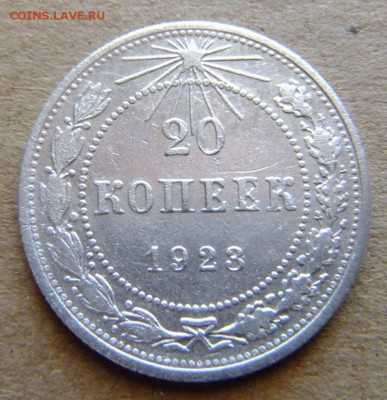 20 копеек 1923 г до 7.09.2018 г. - DSCF6597