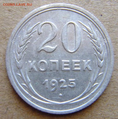 20 копеек 1925 г до 7.09.2018 г. - DSCF6613