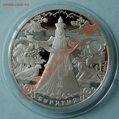3 рубля 2011 года Бурятия до 13.05.2011 в 21-00 Мск - P1010893.JPG