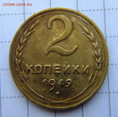 2 коп 1949 г до 7.09.2018 г. - DSCF6746.JPG