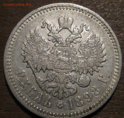 1 рубль 1898 аг - IMG_0169